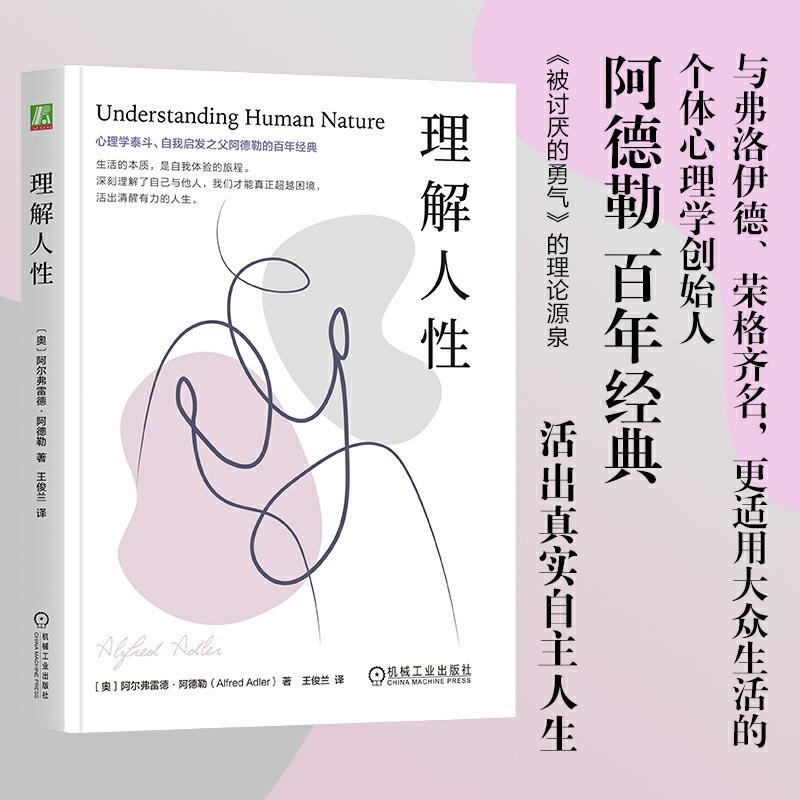 理解人性 理解生活 阿德勒 自我启发之父的13堂人性课 官方正版
