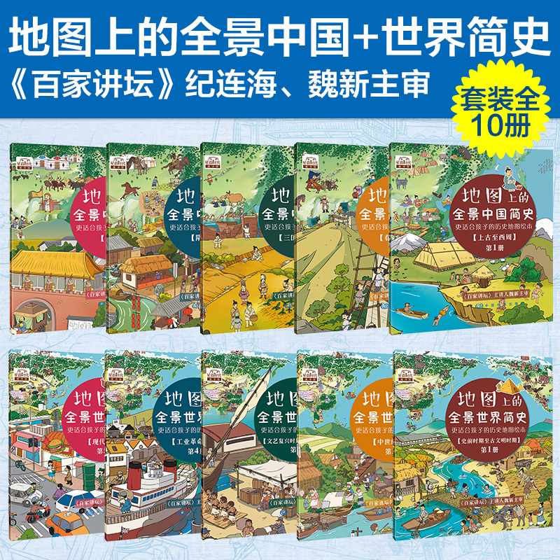地图上的全景中国简史+世界简史（全10册）百家讲坛纪连海主审