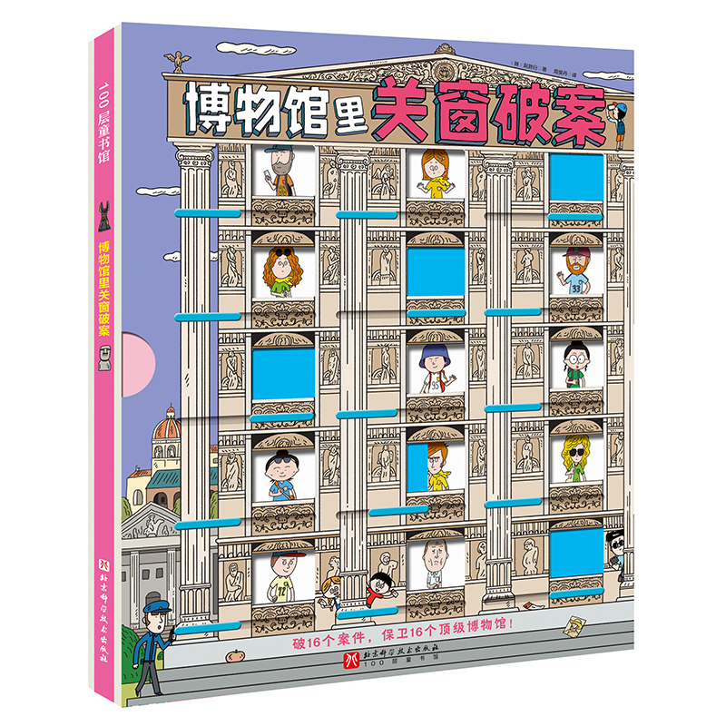 【当当】博物馆里关窗破案