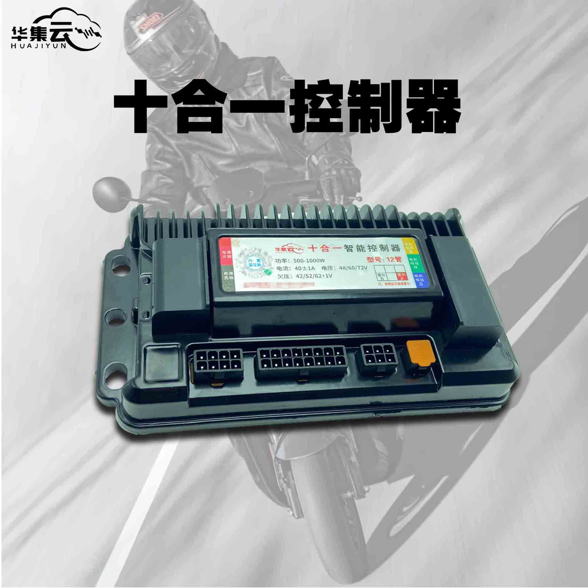 华集云40A十合一内置蓝牙48v60v72v电瓶车控制器通用