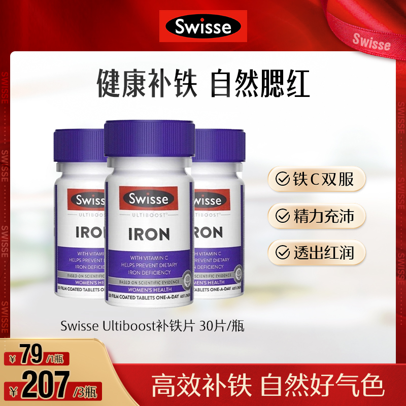 Swisse斯维诗Ultiboost补铁片30片/瓶【达播】