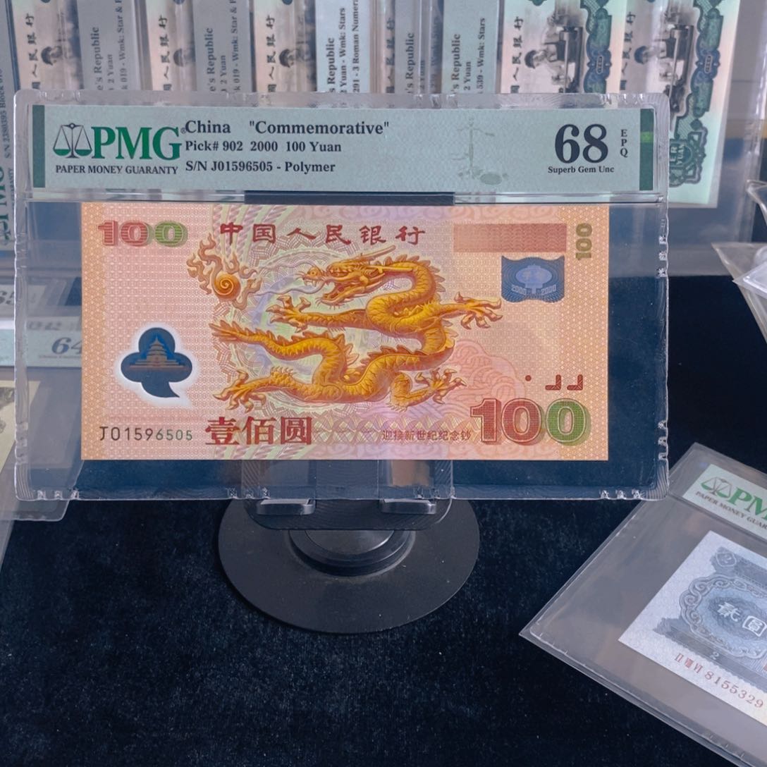 PMG68分大龙，号段无347，1596505