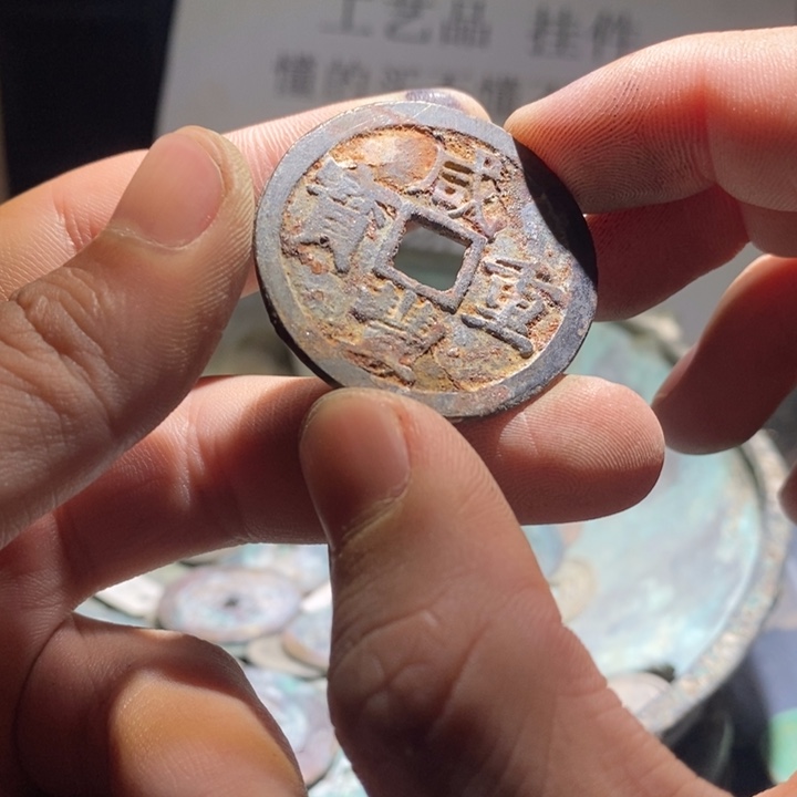 铜铁合金类古钱币工艺品挂件