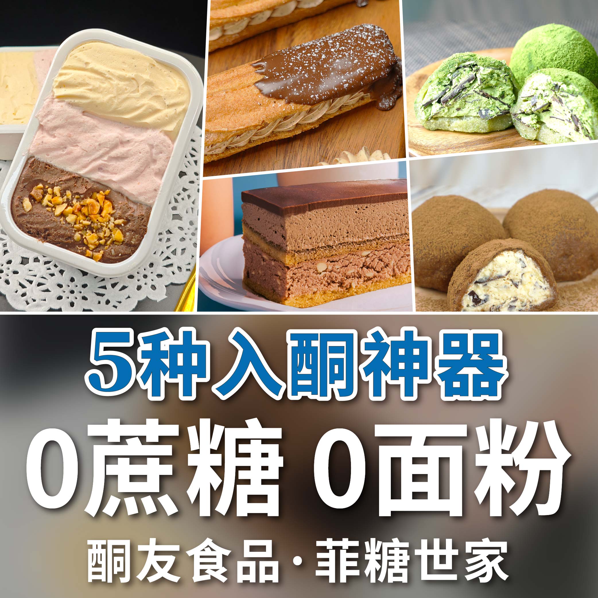 【酮友食品·菲糖世家】生酮歌剧院蛋糕碳低冰淇淋泡芙无糖精无面粉