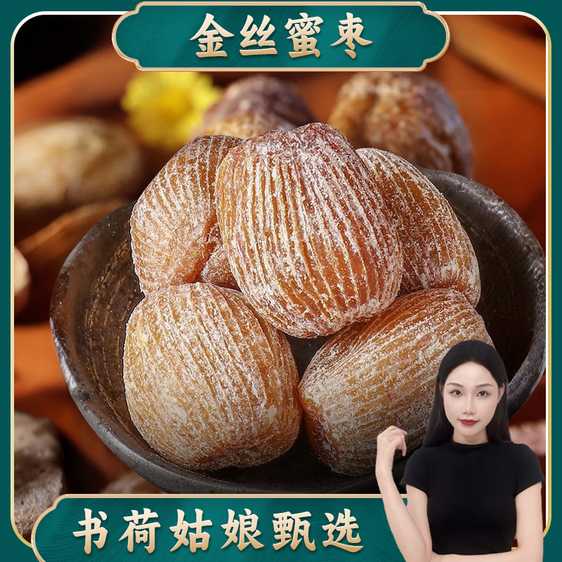 精选金丝蜜枣500g 30头饱满零食干货烘焙制作包粽子煲汤