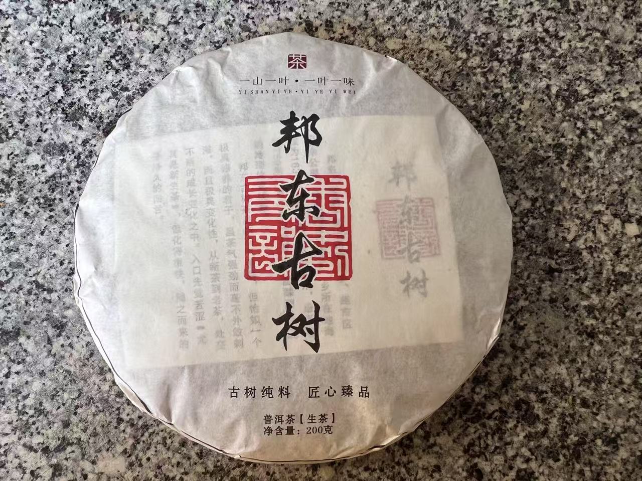 【何正木-邦东乡卫平村42号】2022年春茶古树生茶200g饼带试喝装