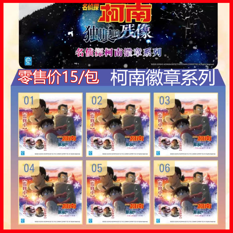 卡游【名侦探柯南】m28独眼的残像剧场版徽章吧唧柯南徽章盲盒代拆