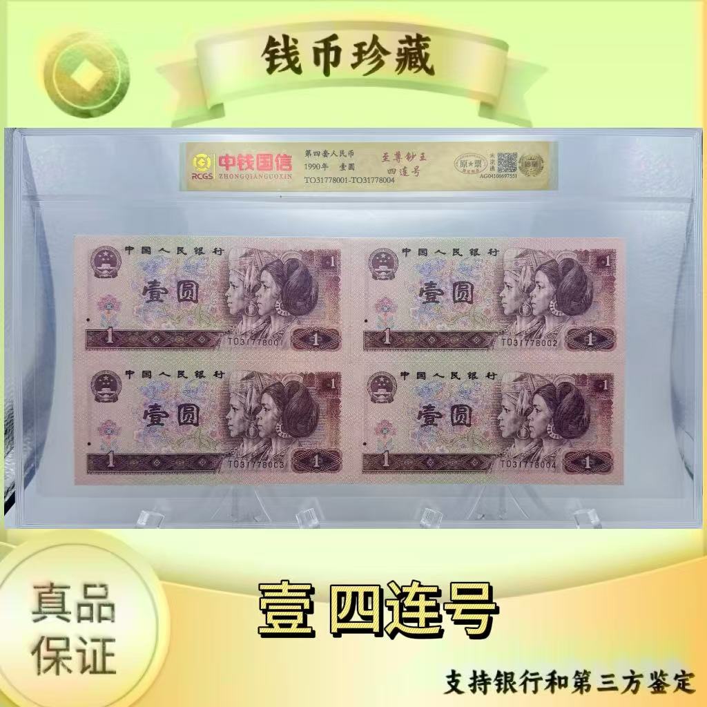 第四套人民币  壹四连号 至尊荧光钞王（正品保真） 鉴定封装
