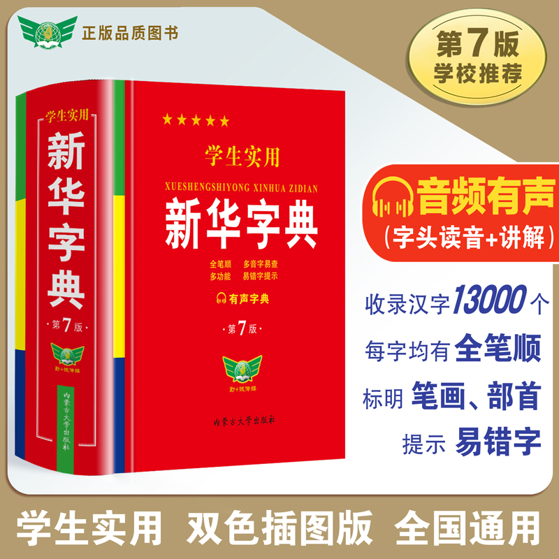 2025新版学生实用新华字典第7版最新版2025小学生1-6年级新编多功
