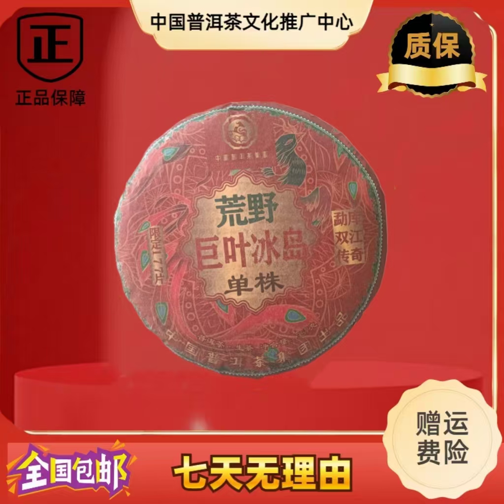 中国普洱茶集团 荒野巨叶冰岛单株 生茶 357克/饼
