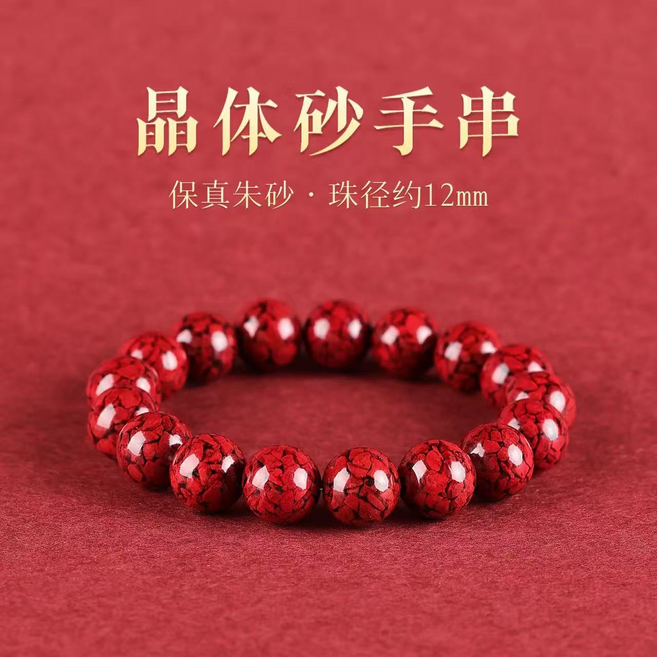 含辰砂工艺品12mm晶体砂单圈素圈手链