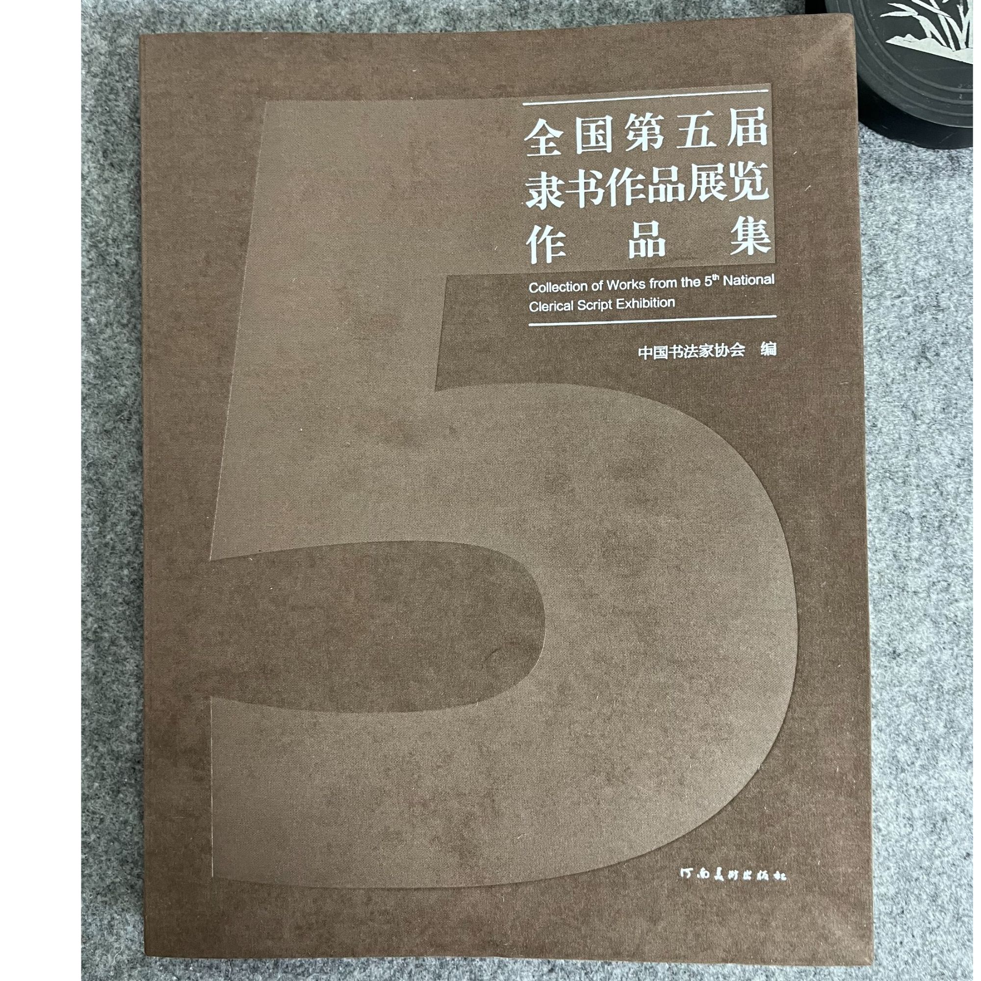正版全国第五届隶书作品展览作品集 中国书法家协会编 8开软精装