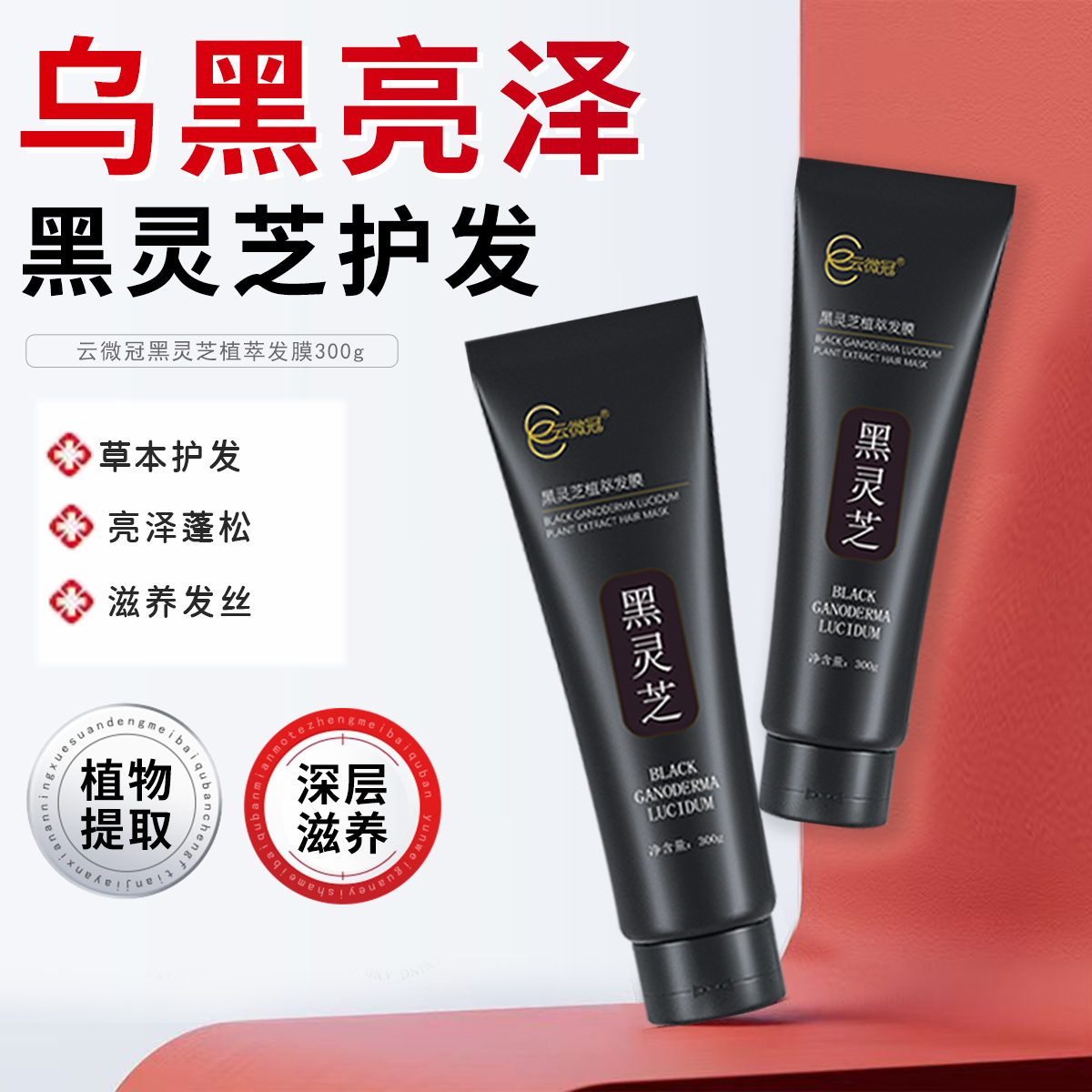 【云微冠】黑灵芝植萃f脱改善干枯毛躁