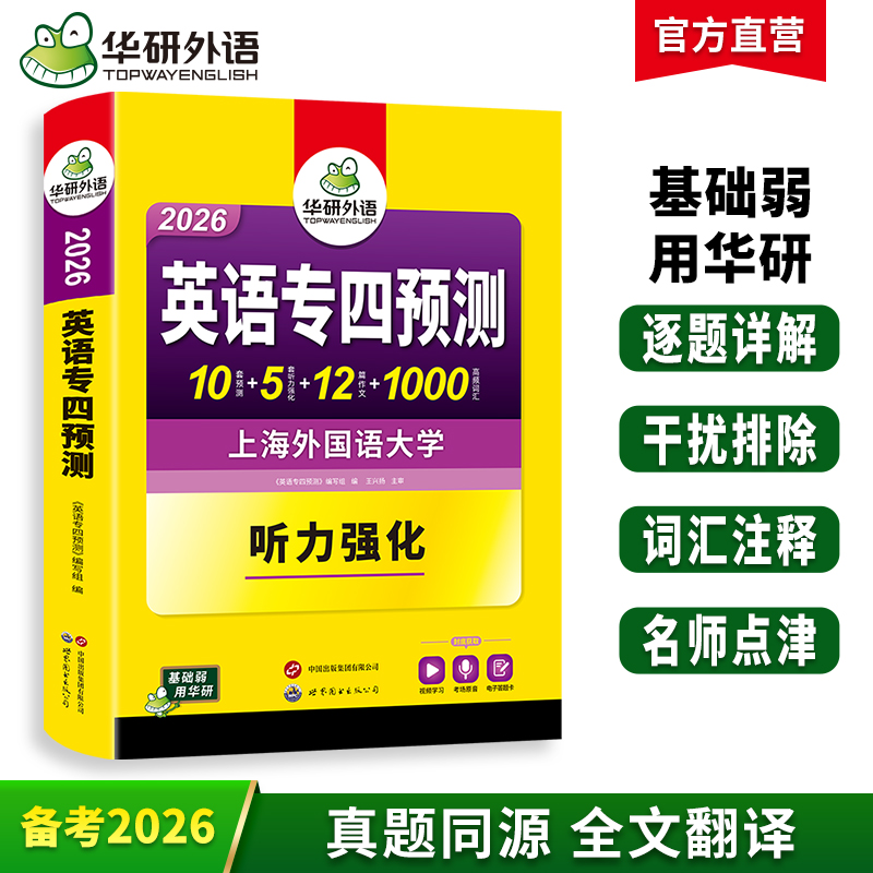 华研外语专四预测模拟试卷备考2026英语专业四级预测专项题型词汇