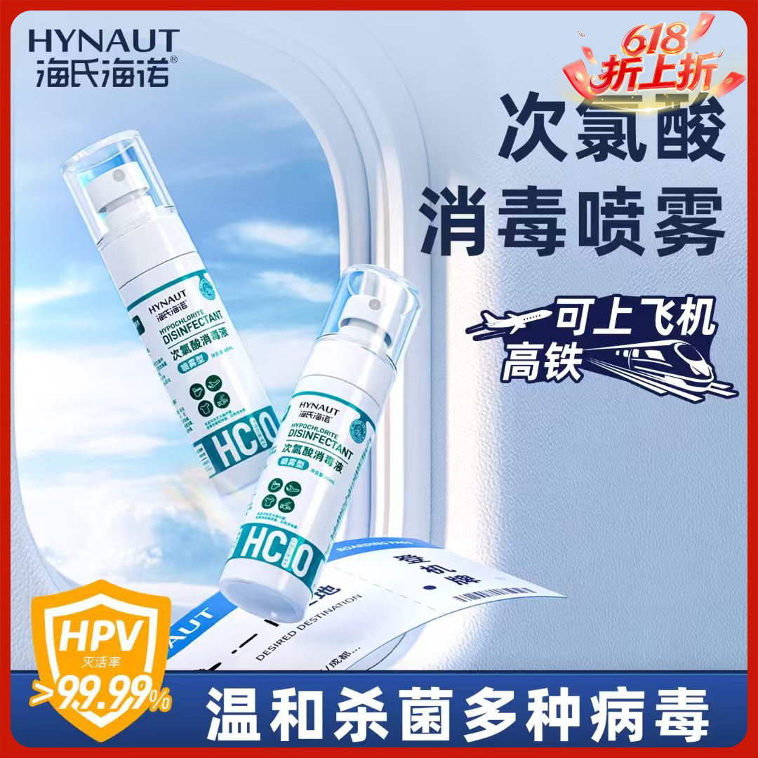 海氏海诺hpv次氯酸消毒液速干家用杀菌喷雾剂室内官方正品非酒精