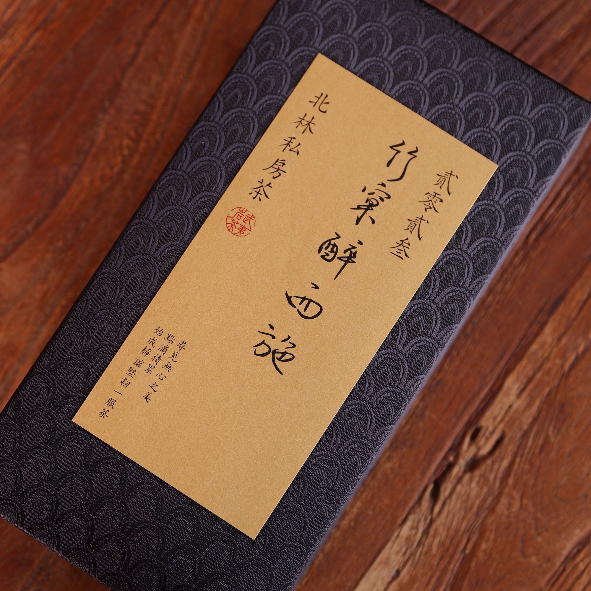 北林私房茶-竹窠醉西施-9g品鉴装