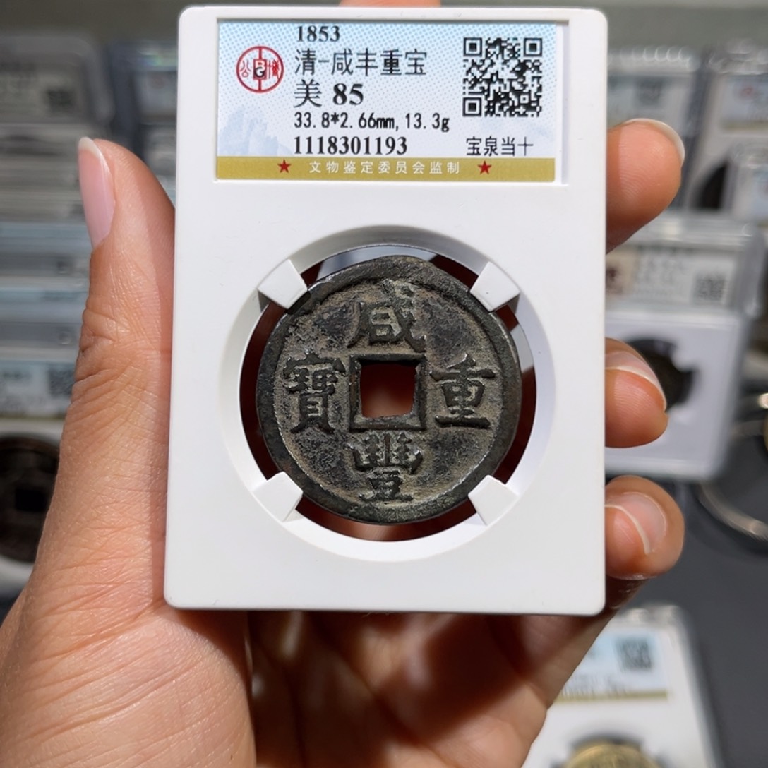 铜帝泉，公博咸丰当十，尾号1193，发顺丰