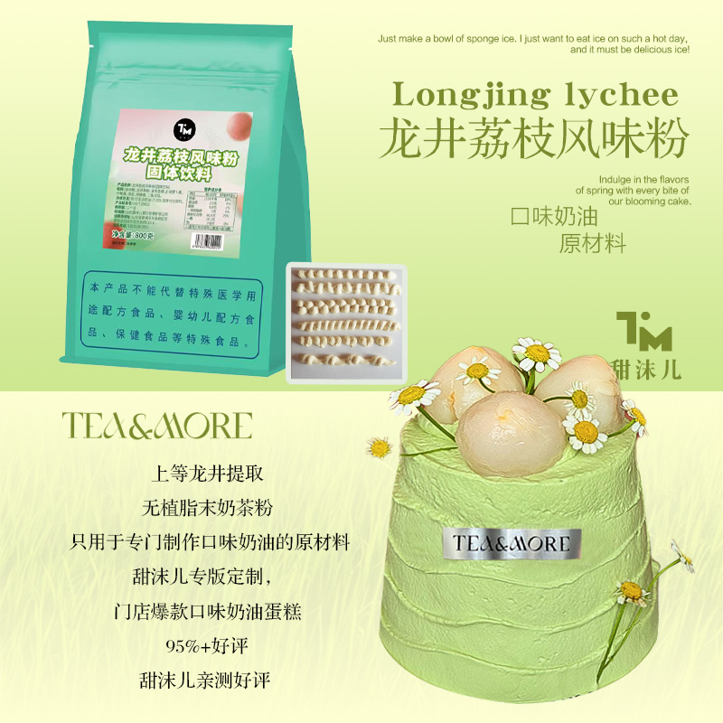 【甜沫儿】龙井荔枝粉口味粉烘焙蛋糕粉奶油原材料