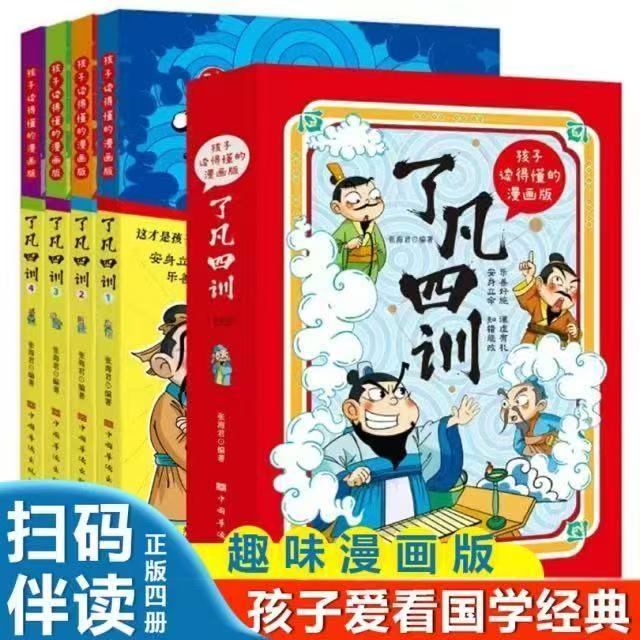 孩子读得懂的漫画版 了凡四训 全4册 TJY