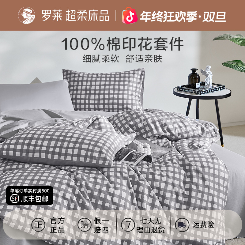 罗莱家纺纯棉印花套件床上四件套时尚柔软全棉细腻亲肤简约套件