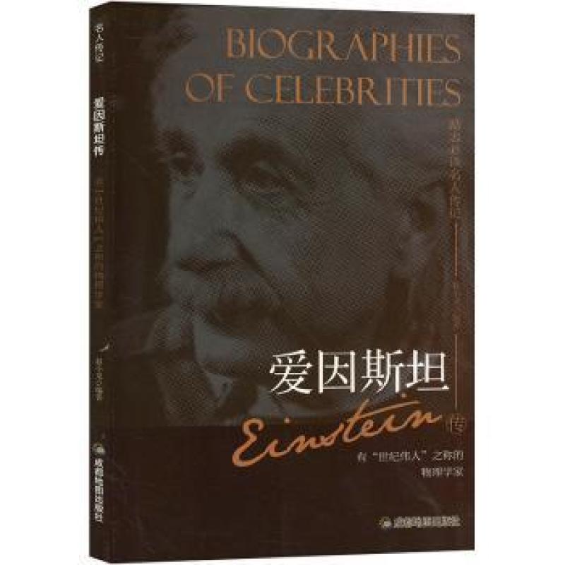 正版现货 爱因斯坦传 成都地图出版社 赵小龙编著 9787555708964