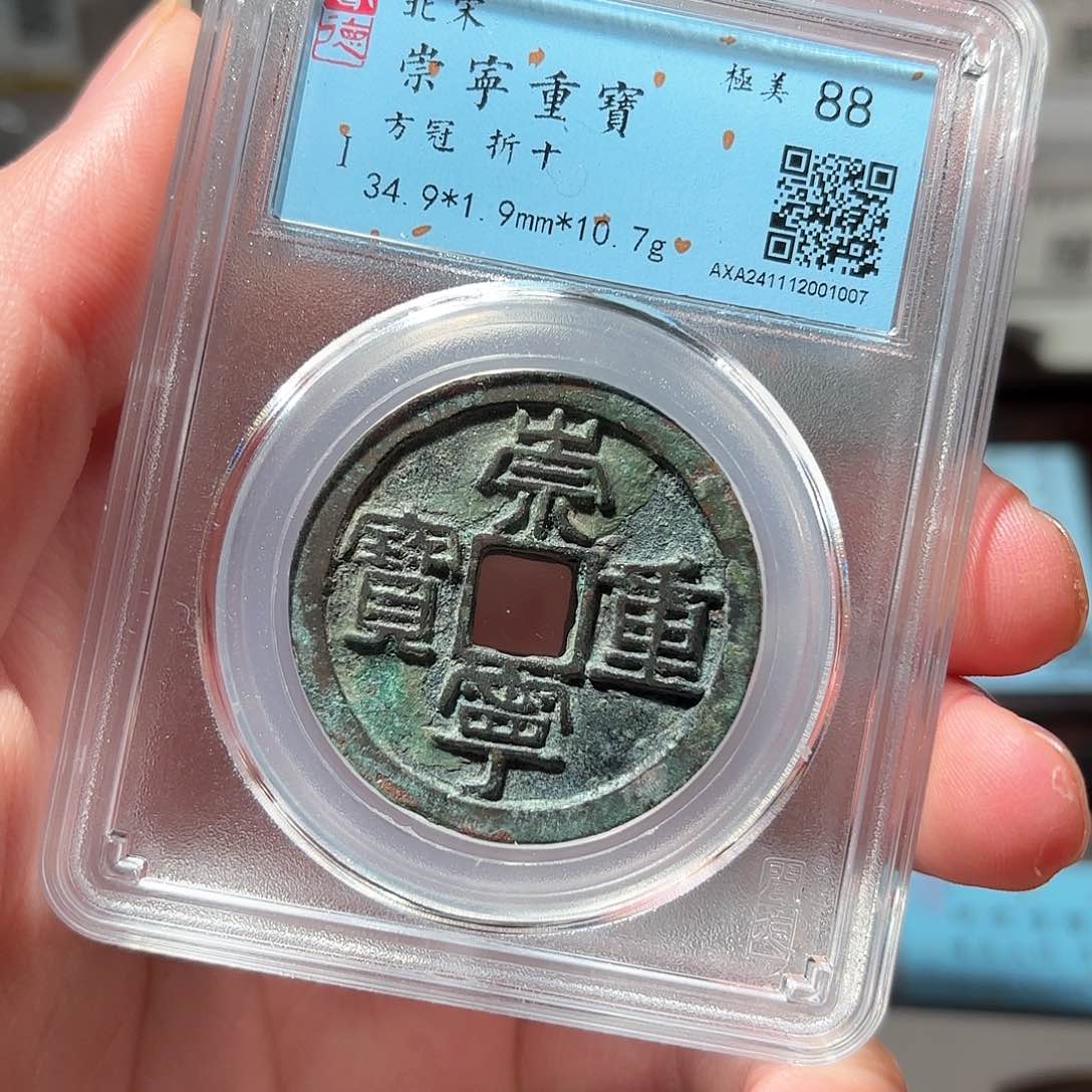 铜1崇宁重宝闻德88分