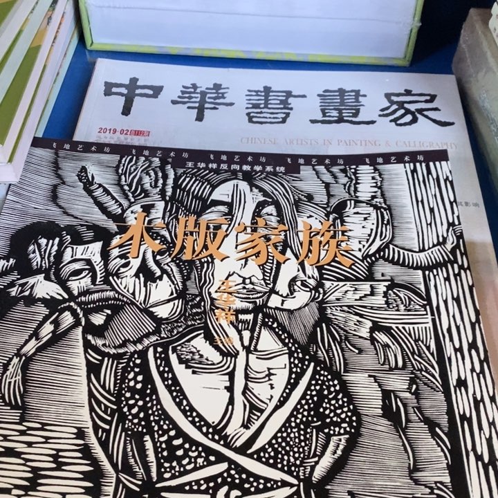 木板家族10米1本666