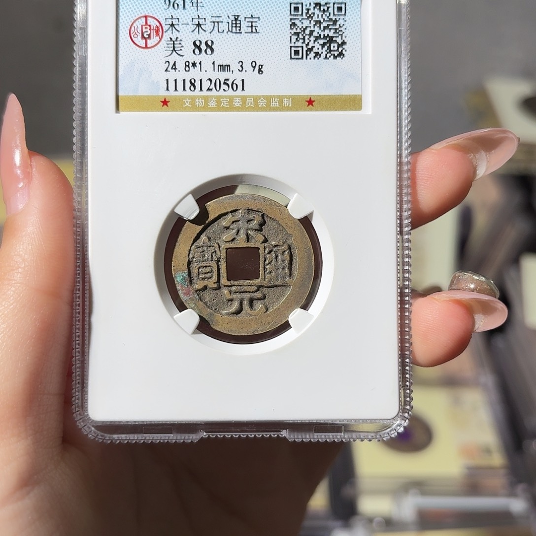 铜小莲精选，精品宋元通宝