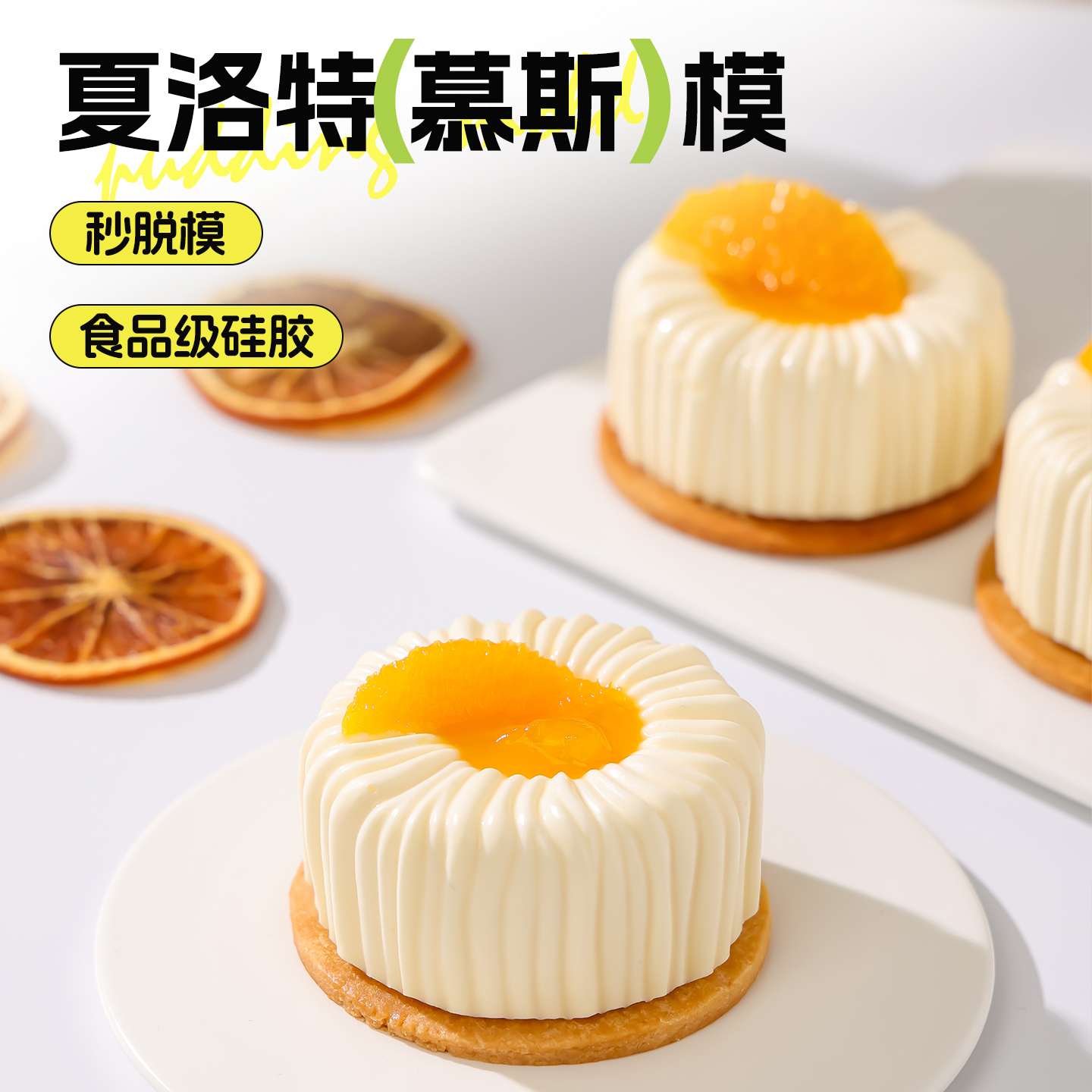 夏洛特慕斯模具硅胶6连法式甜点毛线褶皱纹理花型凹槽蛋糕烘焙磨