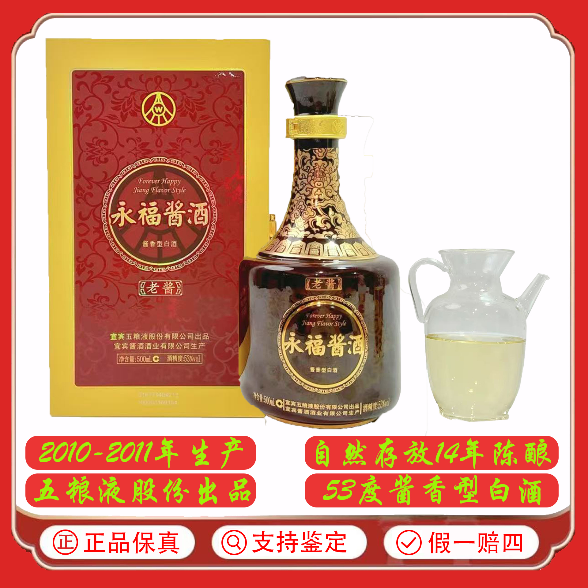 五粮液2011年永福酱酒 500ml 53度 酱香型白酒53度500ml*1瓶