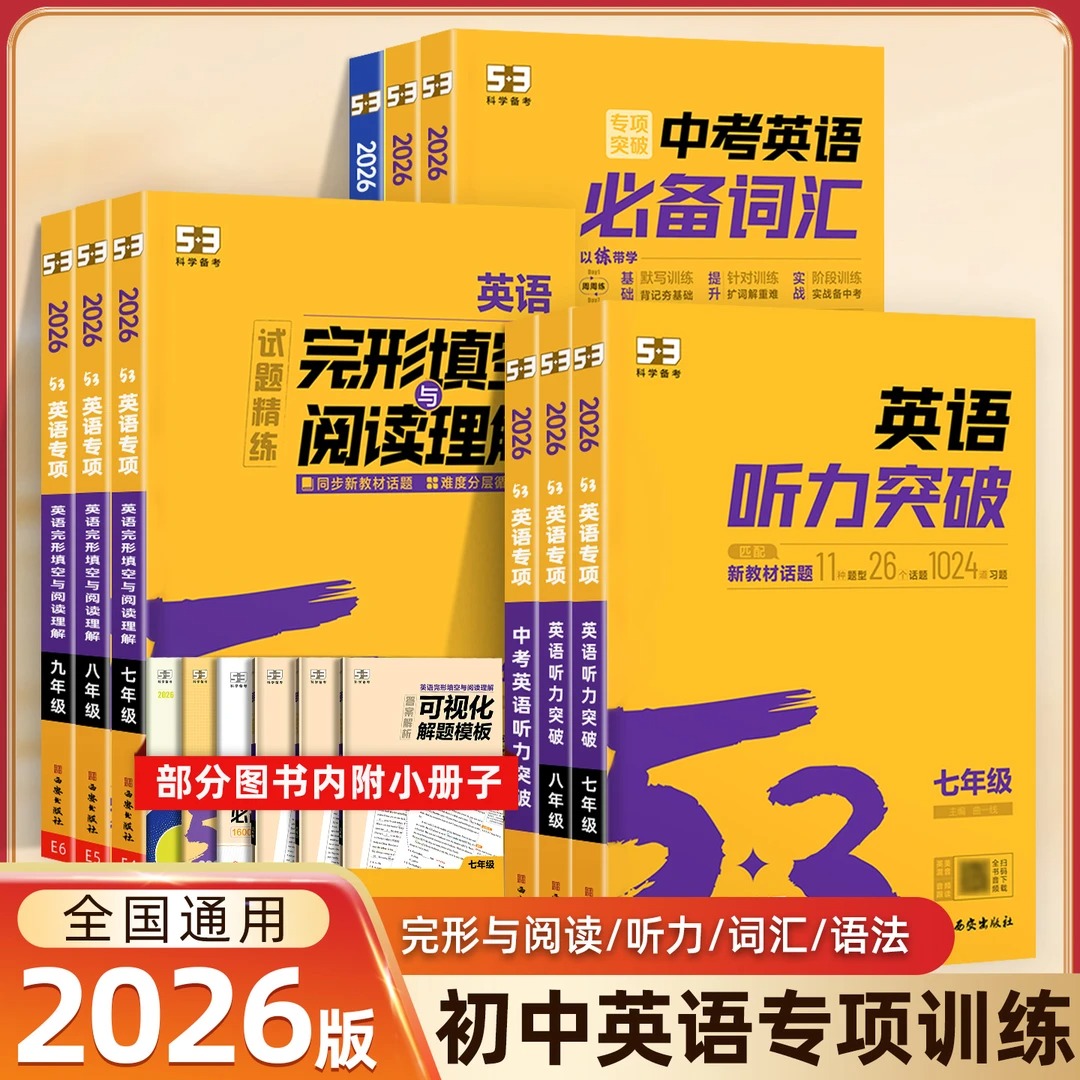 2026版53完形填空阅读理解听力突破7-9年级中考英语专项训练