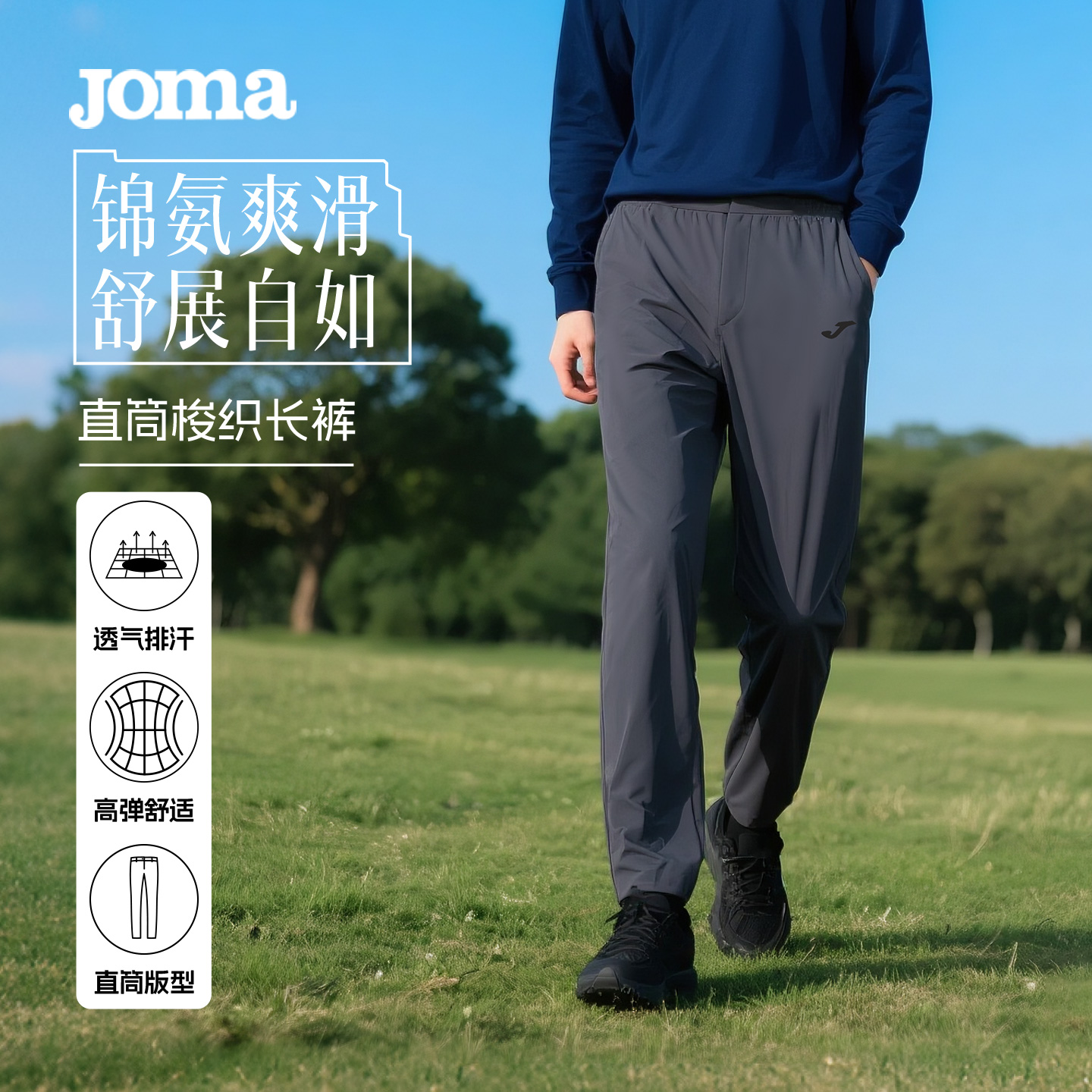 JOMA【锦氨立体顺滑】亲肤面料梭织系带透气徒步速干运动长裤