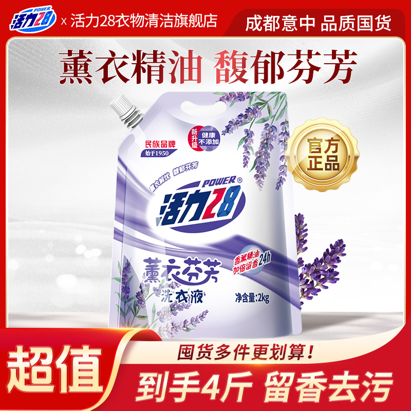 活力28薰衣洗衣液2kg袋装洗化用品留香去渍洗涤家用去污无磷