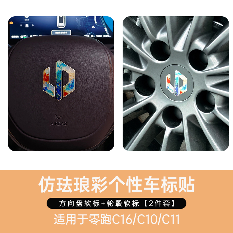 零跑专用C16C10C11C01B01B10仿珐琅彩方向盘轮毂标水晶滴胶软标