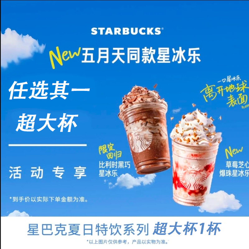 星/巴/克【五月天/同款星冰乐】2选1 超大杯人气优惠-链接有效期7天