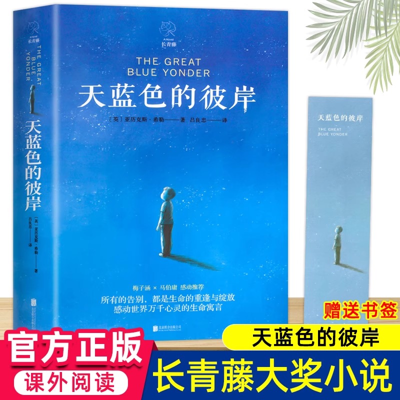 天蓝色的彼岸 孩子的寓言校园成长原著 生命教育 小学生课外书籍