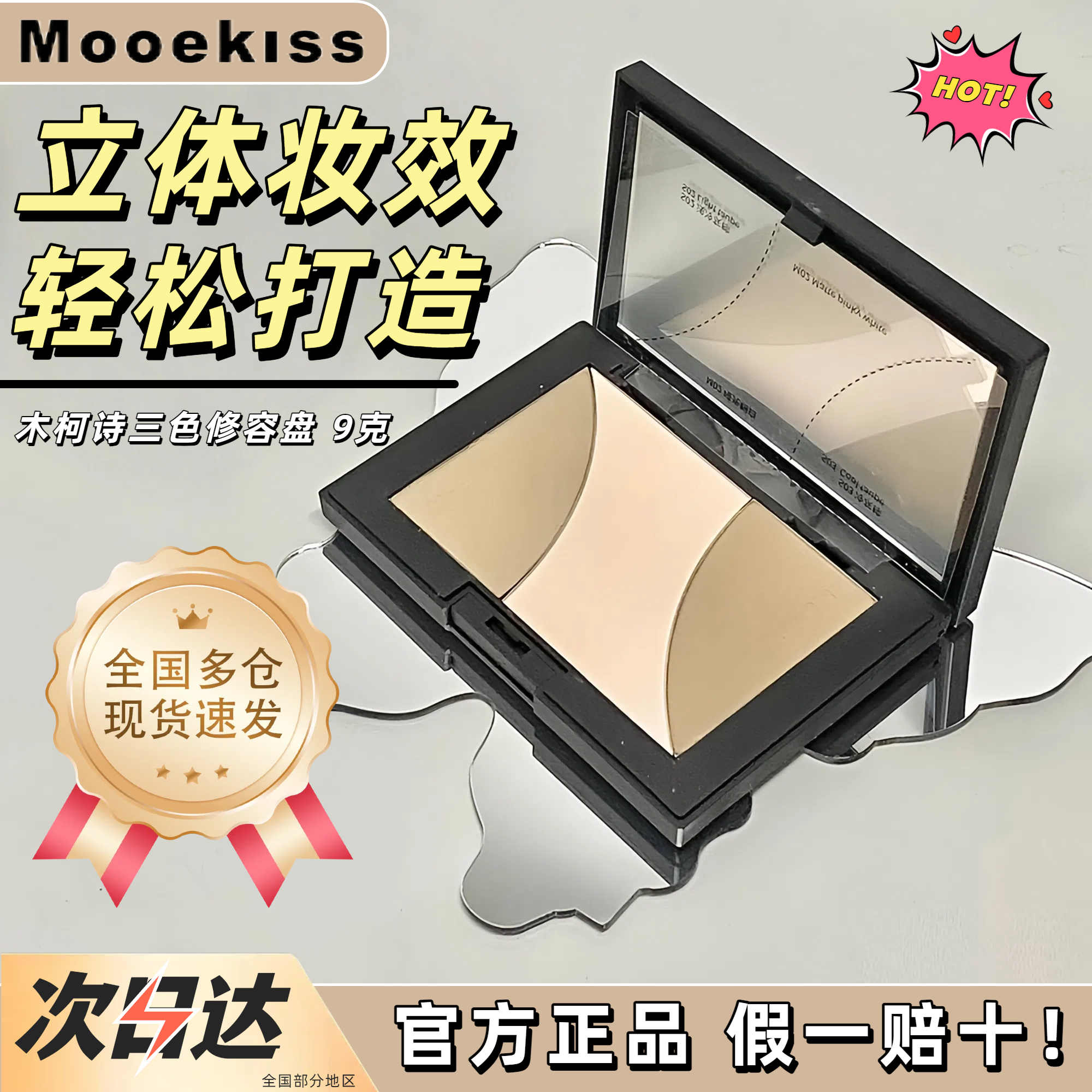 Mooekiss木柯诗官方正品三色修容宝宝盘高光立体哑光标准便携9g