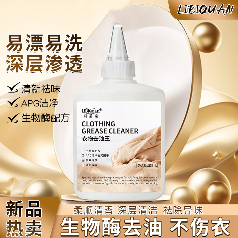 【2瓶以上优先发 拍5发6瓶 】LiBiQuan活性酶衣物除油神器强效免洗