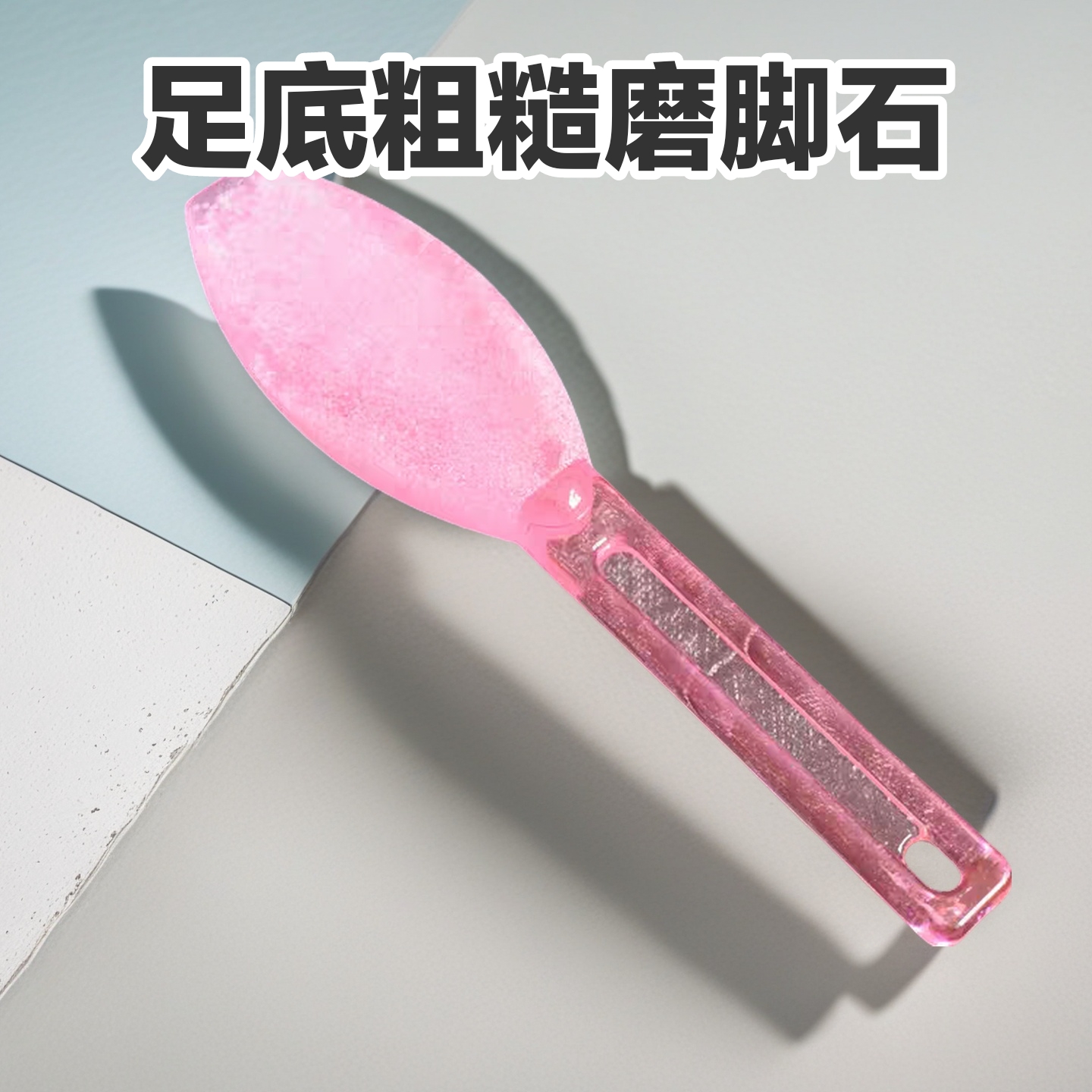 成人家用搓脚板双面去死皮家用磨脚石修脚器磨脚神器