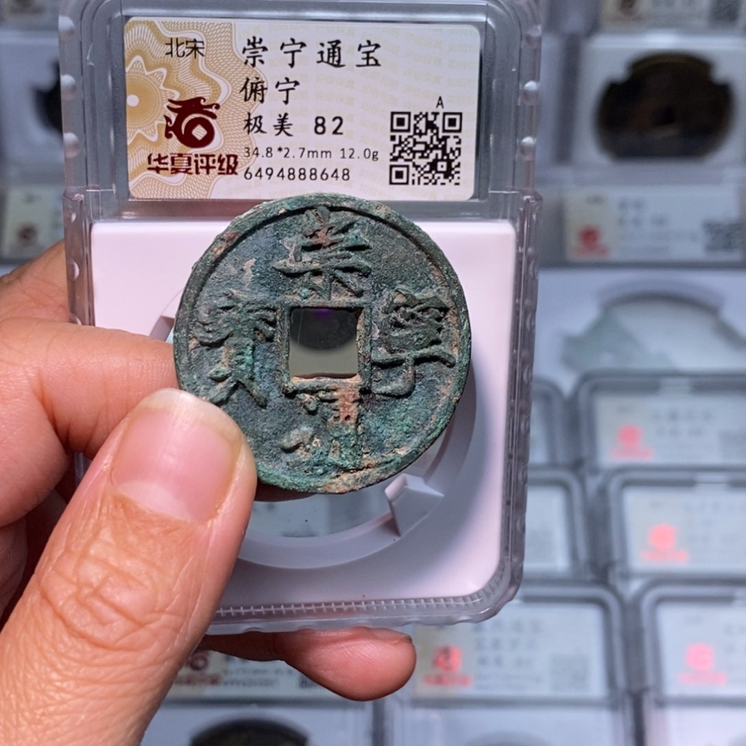 铜好多乾 崇宁通宝