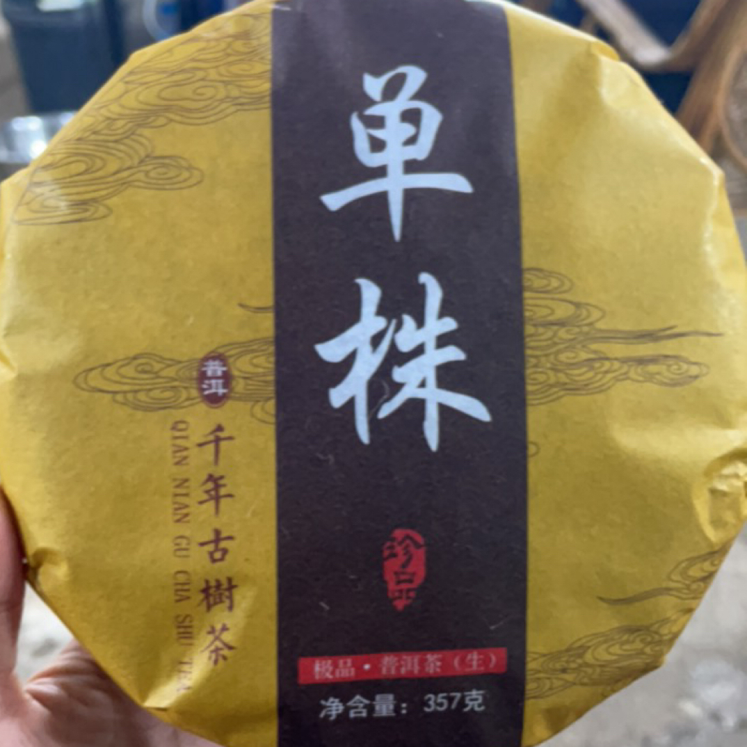 2025年云南松山千年古树单株生茶饼