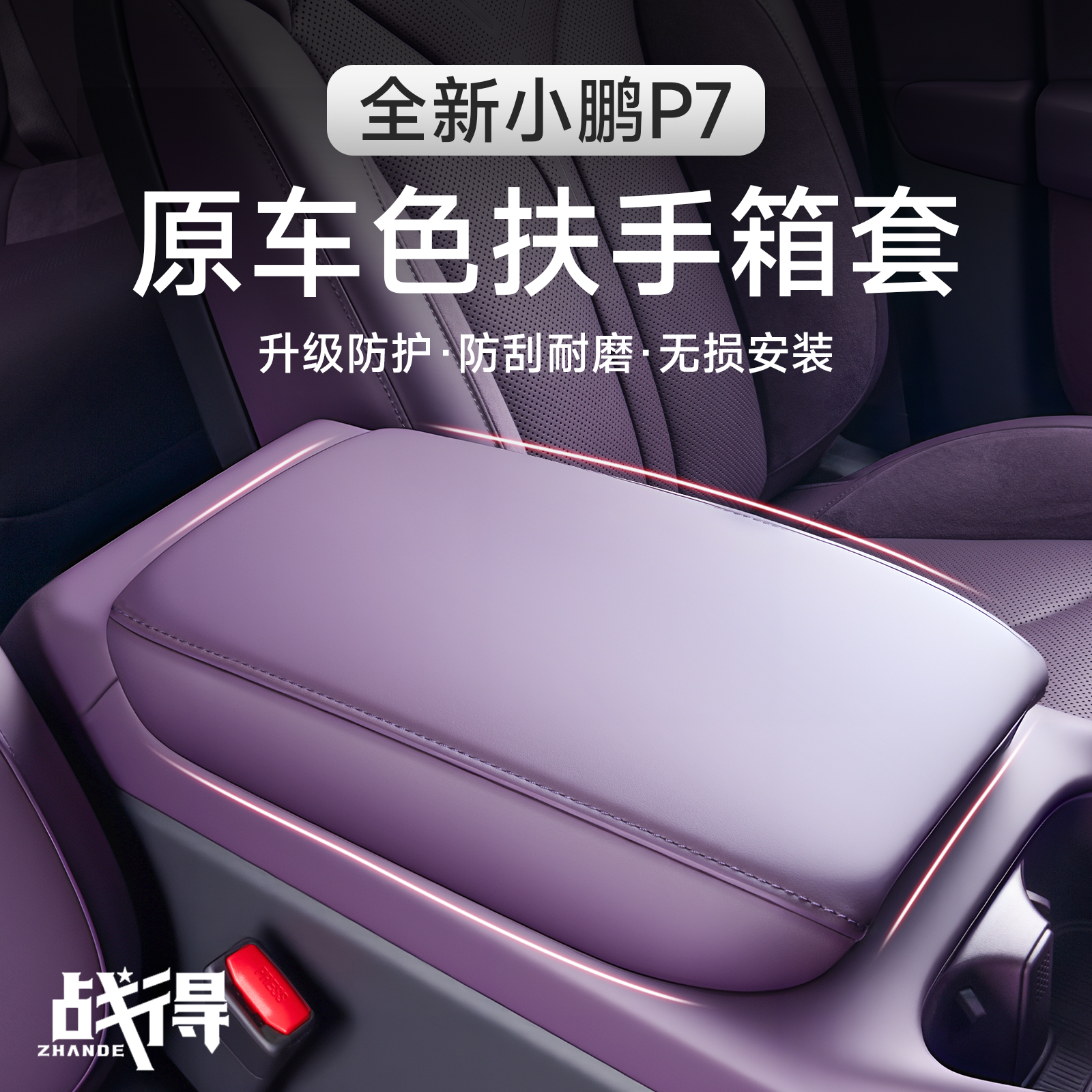 适用于25款全新小鹏P7中央扶手箱保护皮革套内饰配件装饰改装用品