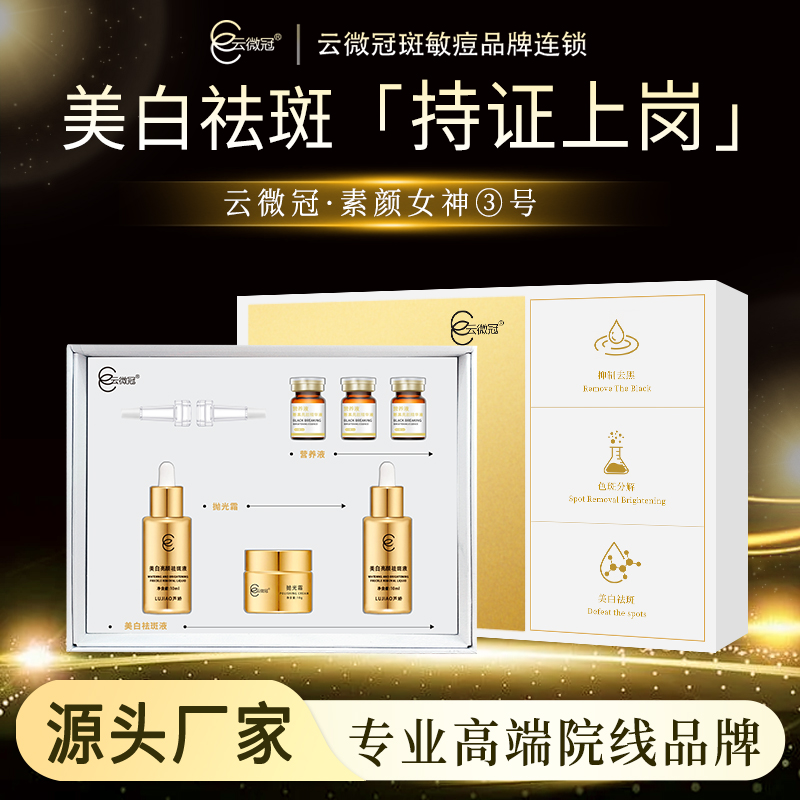 云微冠芦娇美白炸斑套(不臭淡斑)小套