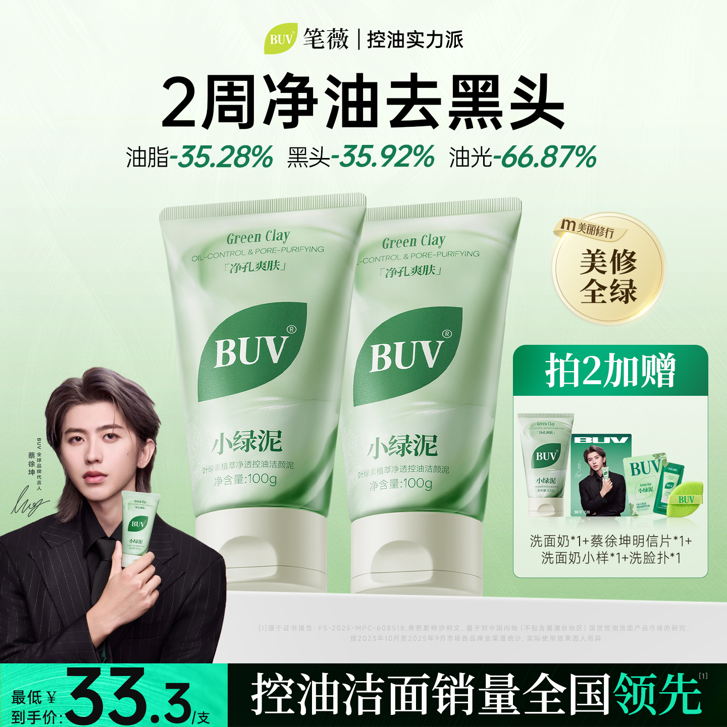 【蔡徐坤代言】BUV绿泥洗面奶控油细腻毛孔清洁黑头闭口男女通用商品图