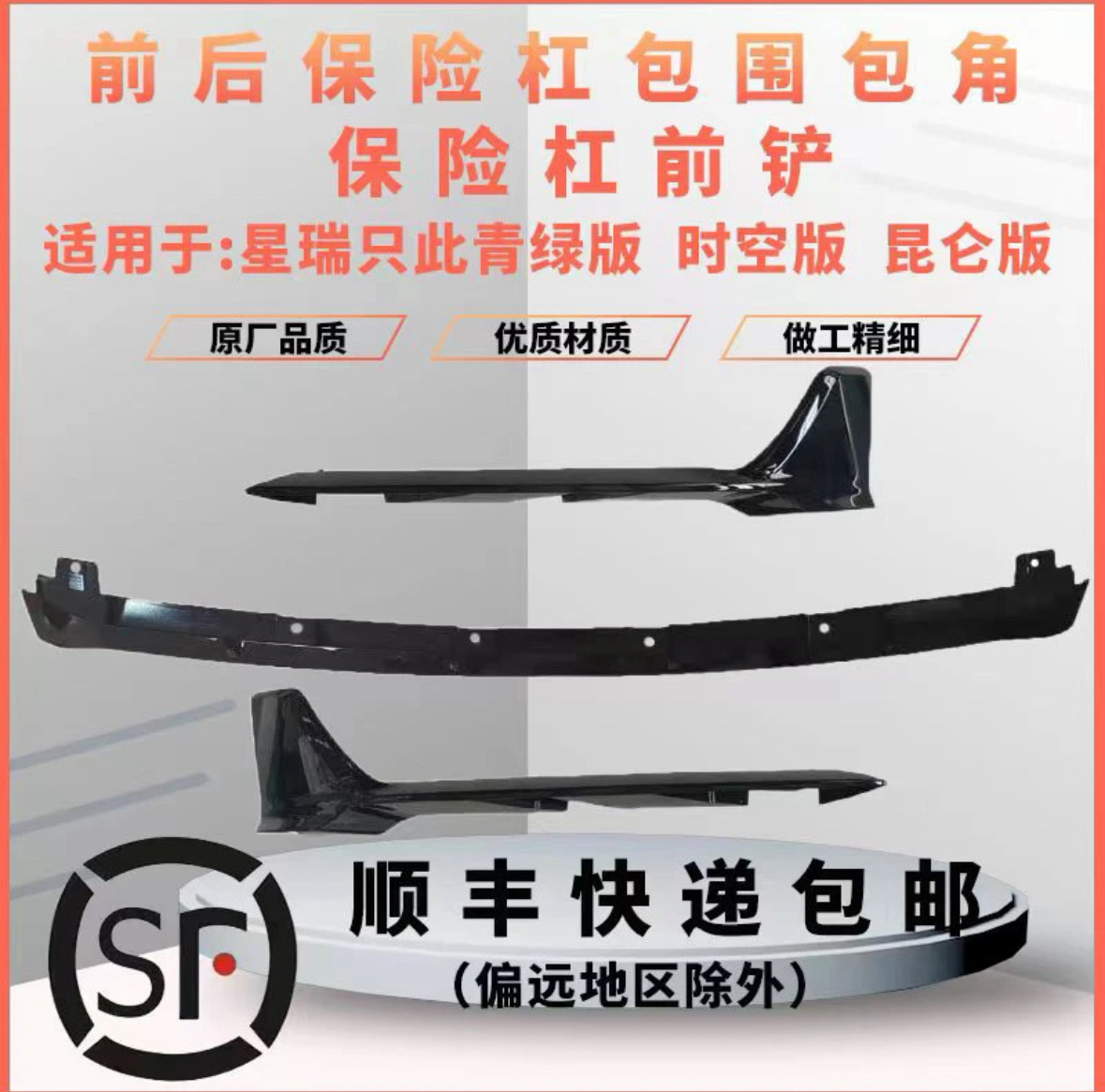 适用于20-25款星瑞前铲前杠包角星瑞运动套件后包角前铲改装包围