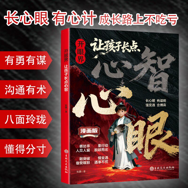 【开眼界:让孩子长点心智】让孩子掌控生活 懂变通 认知破局谋略书商品图