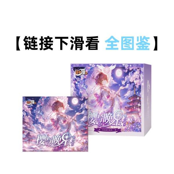【烧鸡】谷得猫宁《魔卡少女樱》樱与晚星第2弹二创收藏卡盲盒（代拆）
