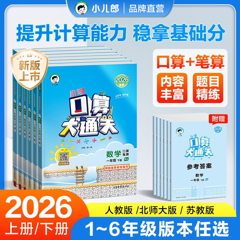 【预售】2026春新版小学口算大通关 口算、笔算1-6年级上下册人北苏