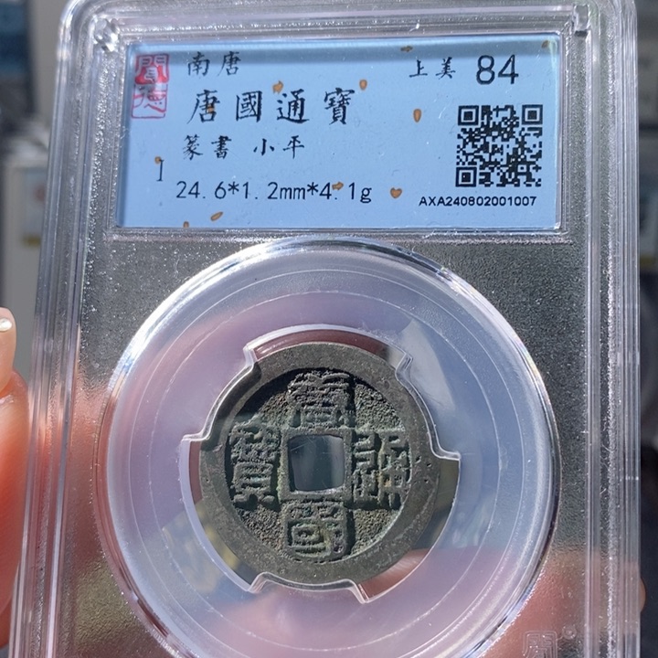 铜5唐国通宝篆书84 1007