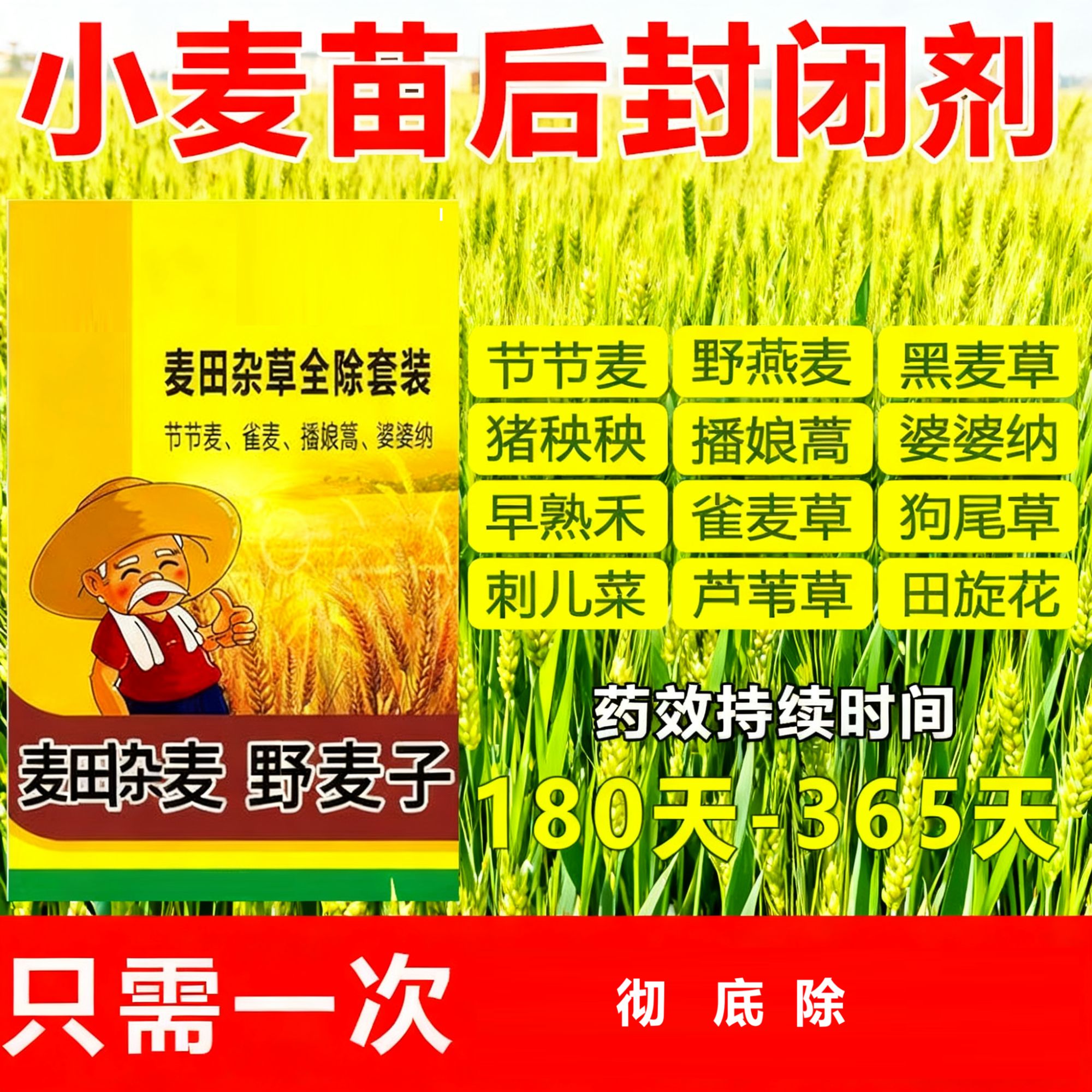 小麦苗后专用多数农户选择复合剂
